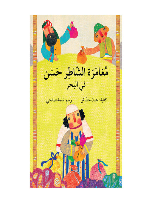 Cover of مغامرة الشاطر حسن في البحر